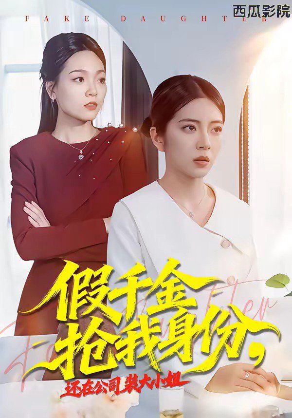 假千金抢我身份，还在公司装大小姐