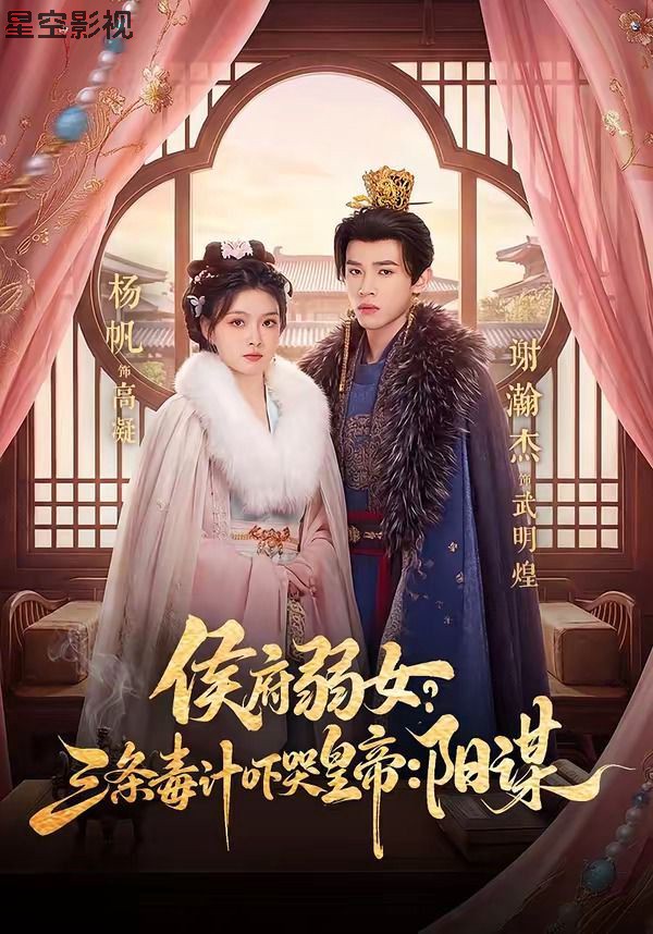 侯府弱女？三条毒计吓哭皇帝：阳谋