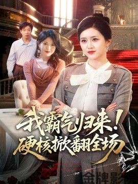 我霸气归来！硬核掀翻全场