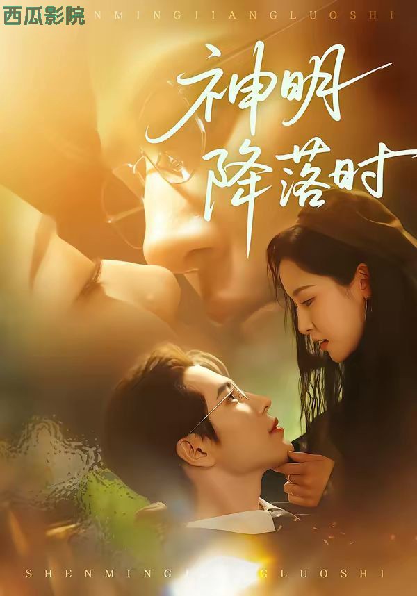 神明降落时