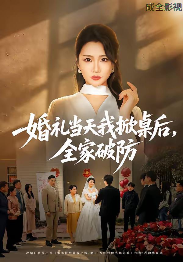 婚礼当天我掀桌后，全家破防