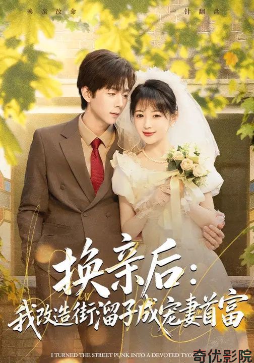换亲后：我改造街溜子成宠妻首富