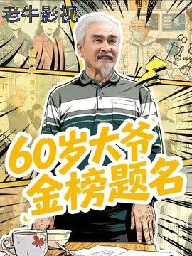 60岁大爷金榜题名