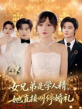 女兄弟是学人精，她直接叫停婚礼