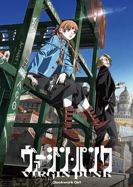 维珍朋克： 发条女孩剧场版