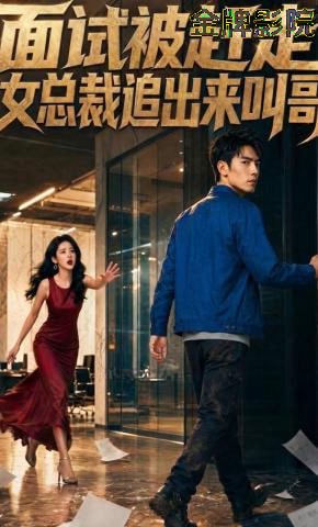 面试被赶走女总裁追出来叫哥