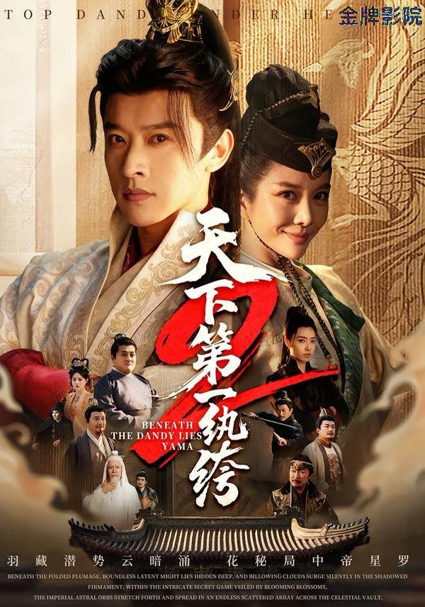 天下第一纨绔2