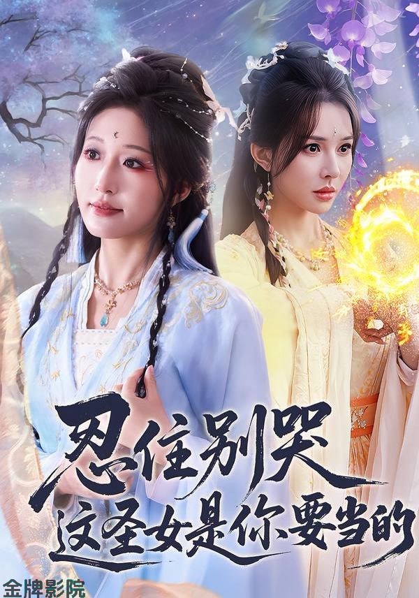 忍住别哭这圣女是你要当的