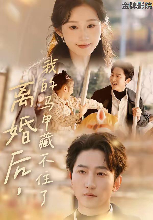 离婚后，我的马甲藏不住了