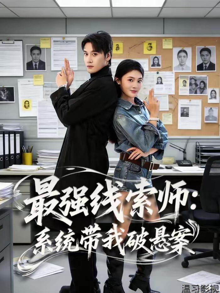 最强线索师：系统带我破悬案