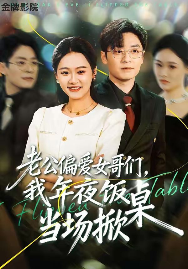 老公偏爱女哥们，我年夜饭当场掀桌