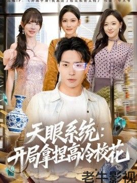 天眼系统：开局拿捏高冷校花
