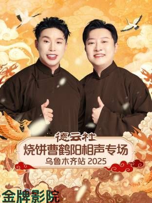 德云社烧饼曹鹤阳相声专场乌鲁木齐站
