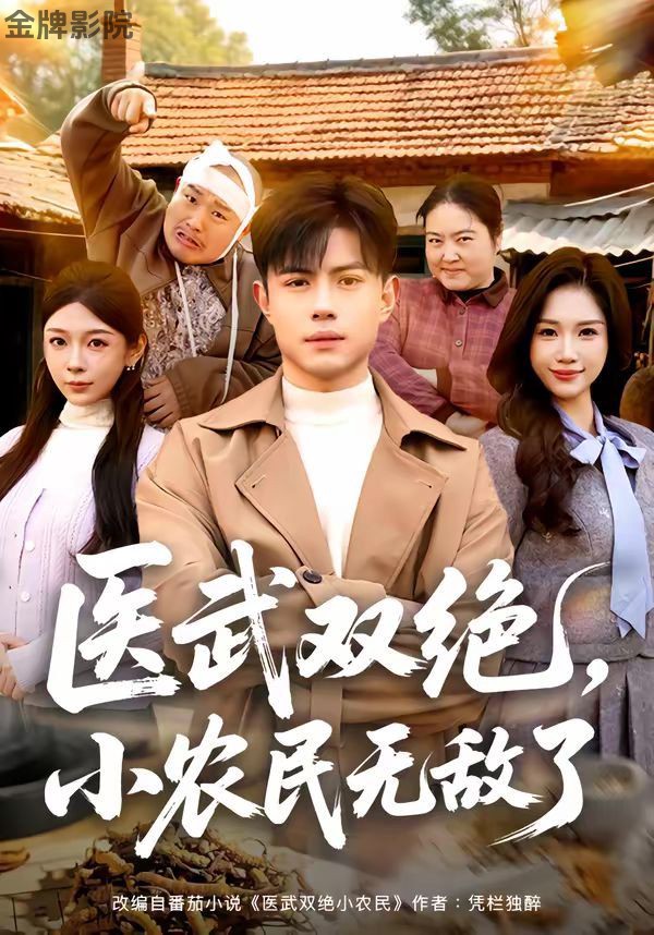 医武双绝，小农民无敌了