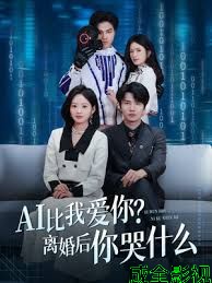 AI比我爱你？离婚后你哭什么