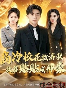 高冷校花救济我，我靠贴贴成神豪