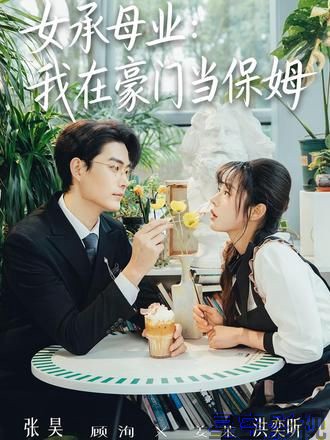 女承母业：我在豪门当保姆
