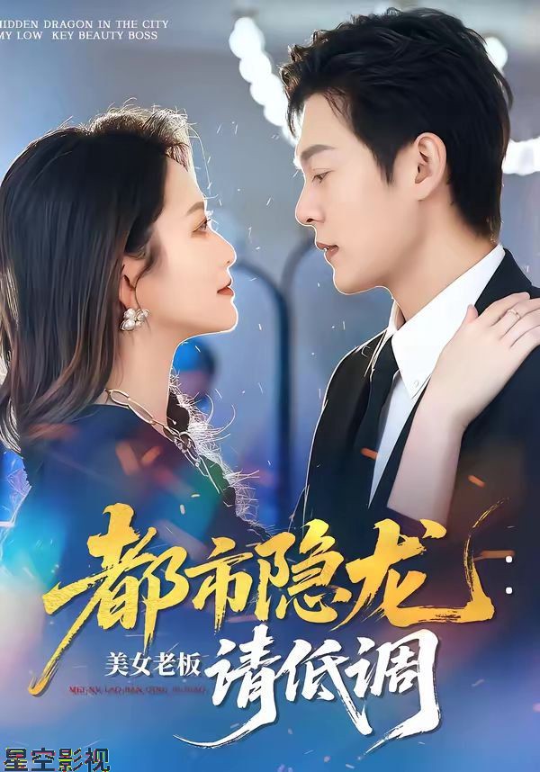 都市隐龙：美女老板请低调