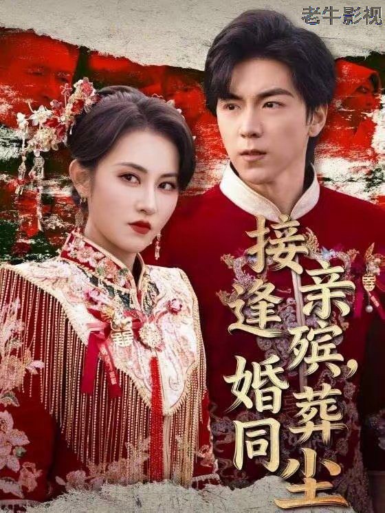 接亲逢殡，婚葬同尘