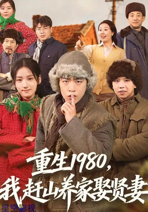 重生1980，我赶山养家娶贤妻