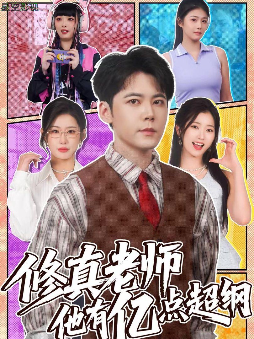 修真老师他有亿点超纲