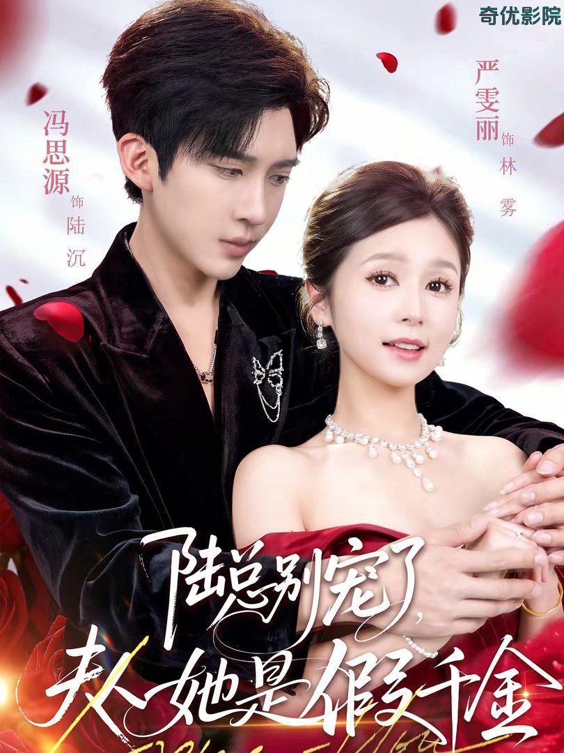 陆总别宠了，夫人她是假千金