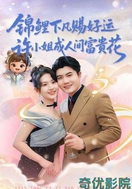 锦鲤下凡赐好运，许小姐成人间富贵花