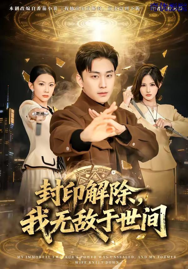 封印解除，我无敌于世间