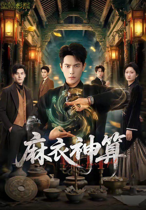 麻衣神算