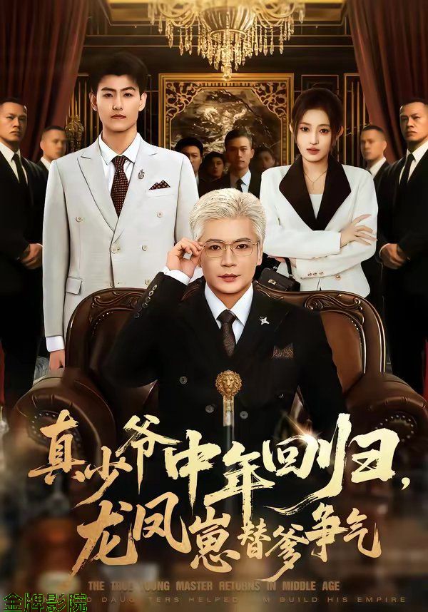 真少爷中年回归，龙凤崽替爹争气