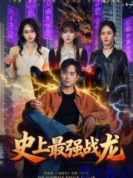 史上最强战龙