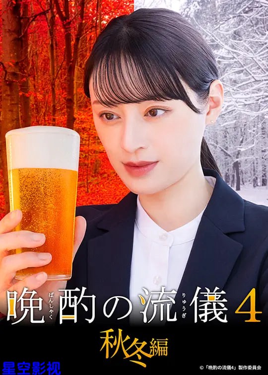 晚酌的流派4：秋冬篇