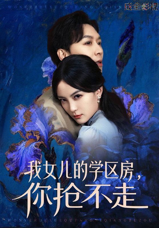 我女儿的学区房，你抢不走