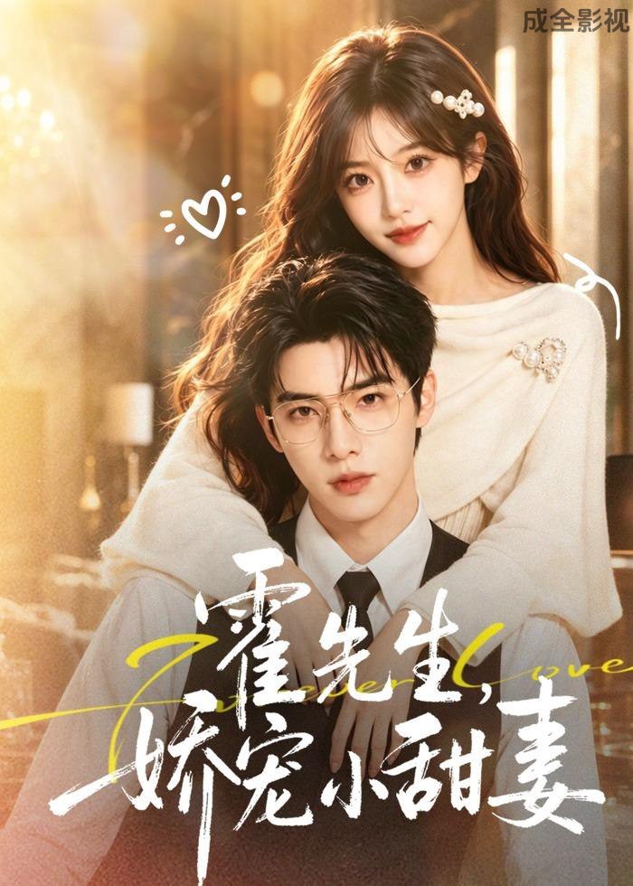 霍先生，娇宠小甜妻