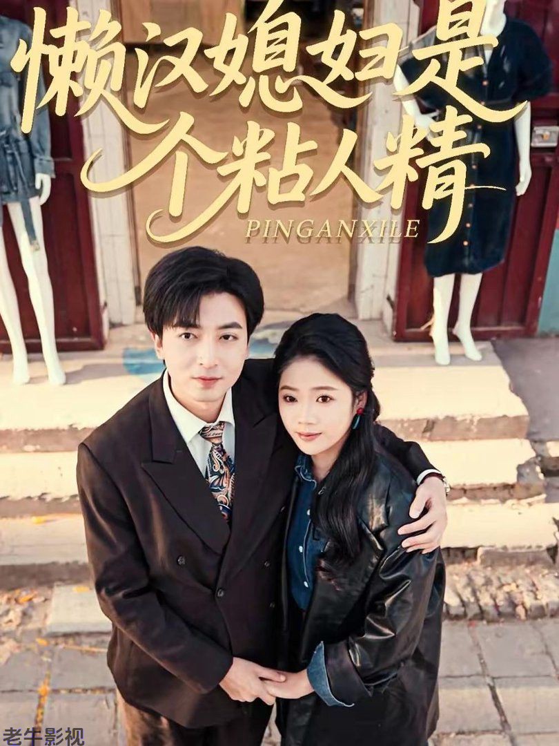 懒汉媳妇是个粘人精