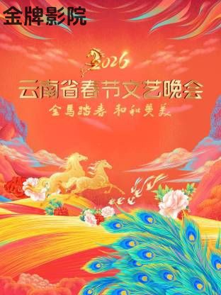 云南省春节文艺晚会2026