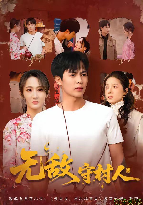 无敌守村人