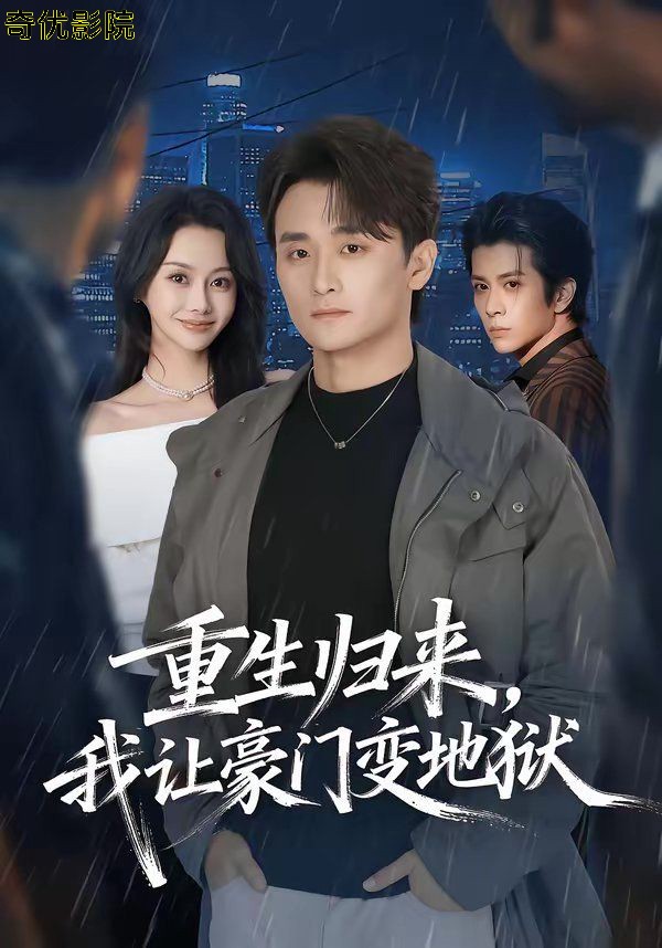 重生归来，我让豪门变地狱