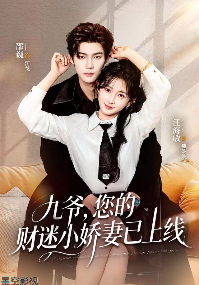 九爷，您的财迷小娇妻已上线