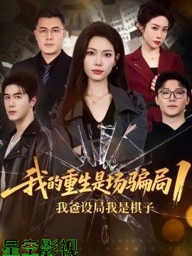 我的重生是场骗局1：我爸设局，我是棋子