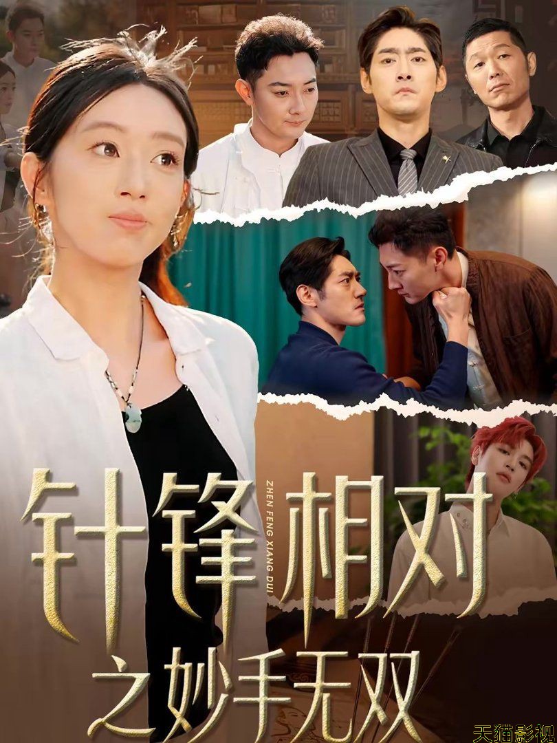 针锋相对之妙手无双